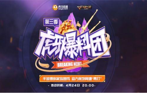 虎牙爆料团最新一期,揭秘电竞圈幕后故事与精彩瞬间