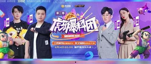 虎牙爆料团最新一期,揭秘电竞圈幕后故事与精彩瞬间