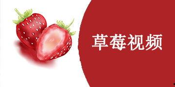草莓视频国产